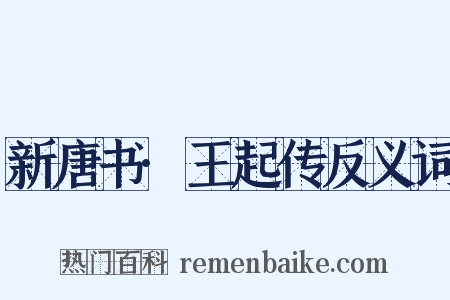 新唐书·王起传反义词是什么意思的图片